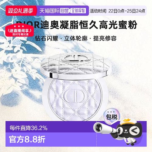 日潮跑腿Dior迪奥凝脂恒久高光蜜粉6g闪耀立体轮廓提亮修容正品
