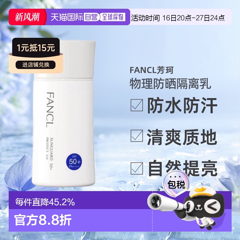 日本直邮FANCL芳珂物理防晒隔离乳防水无添加孕妇可用60ml正品										