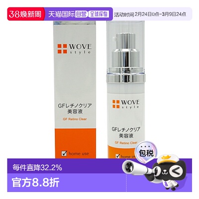 日潮跑腿WOVE style GF维A美白精华液30ml焕亮肤色美容美白正品
