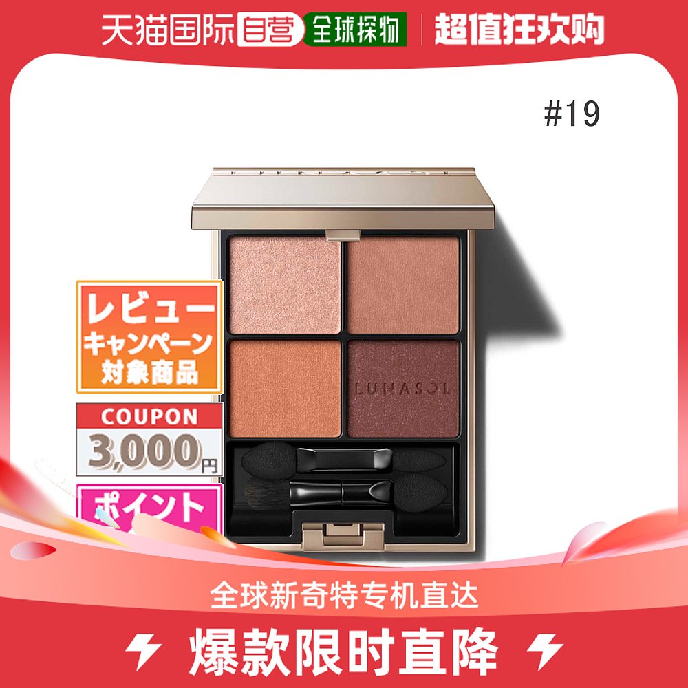 日本直邮LUNASOL 眼影 #19 桃花心木 6.7 克生日礼物 如果在