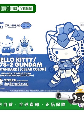 【日本直邮】Hello Kitty/RX-78-2 高达 [SD EX-STANDARD] [透明]