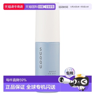 日潮跑腿SUQQU苏酷Suminoka定妆喷雾持久定妆不脱妆50ml蓝瓶正品