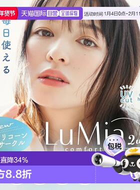 日本直邮LuMia Comfort 2Week CIRCLE双周抛美瞳 彩色隐形眼镜 6