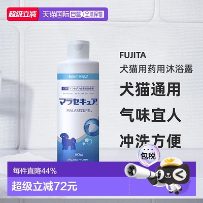 日本直邮FUJITA制药 MALASECURE犬猫用药用沐浴露（针对马拉色菌2