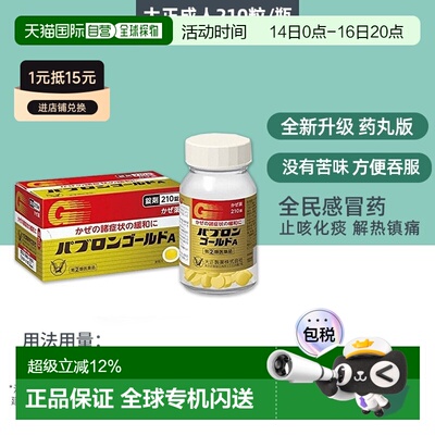日本直邮大正制药 感冒药 210粒 缓解头疼