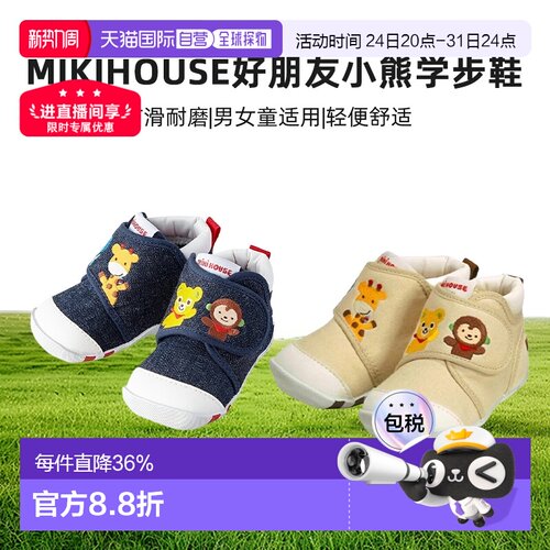 MIKIHOUSE日本制好朋友小熊学步鞋(11-9306-381)