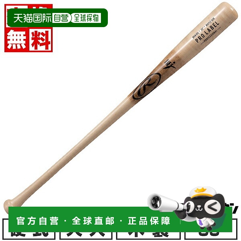 日本直邮Rawlings PRO LABEL B2 枫木硬木棒球棒85厘米平均重量89