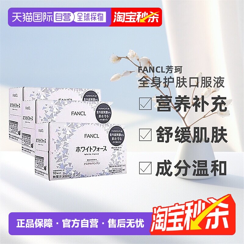 日本直邮fancl芳珂全身美白口服液焕肤胶原蛋白口服液30ml*10瓶
