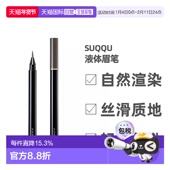 日潮跑腿SUQQU液体液态眉笔水眉笔自然持久根根分明防水防汗正品