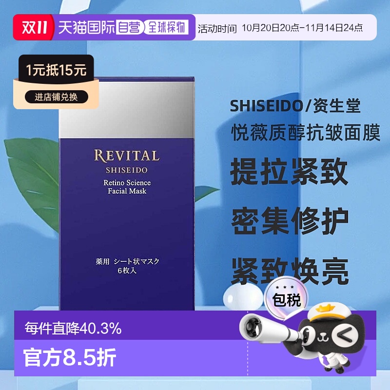 日潮跑腿资生堂Revital悦薇质醇抗皱面膜18ml×6枚提拉去细纹紧致