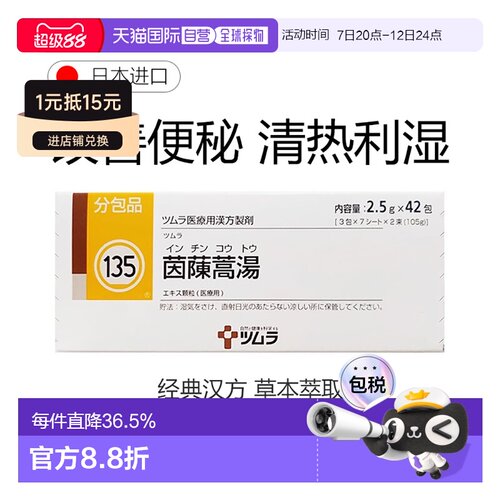 日本直邮津村汉方135 茵陈蒿汤冲剂42包黄疸肝硬化肾炎荨麻疹