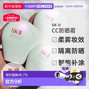 日潮跑腿SK-II2025新品光感焕白环采钻白防晒隔离CC霜30gSK2正品