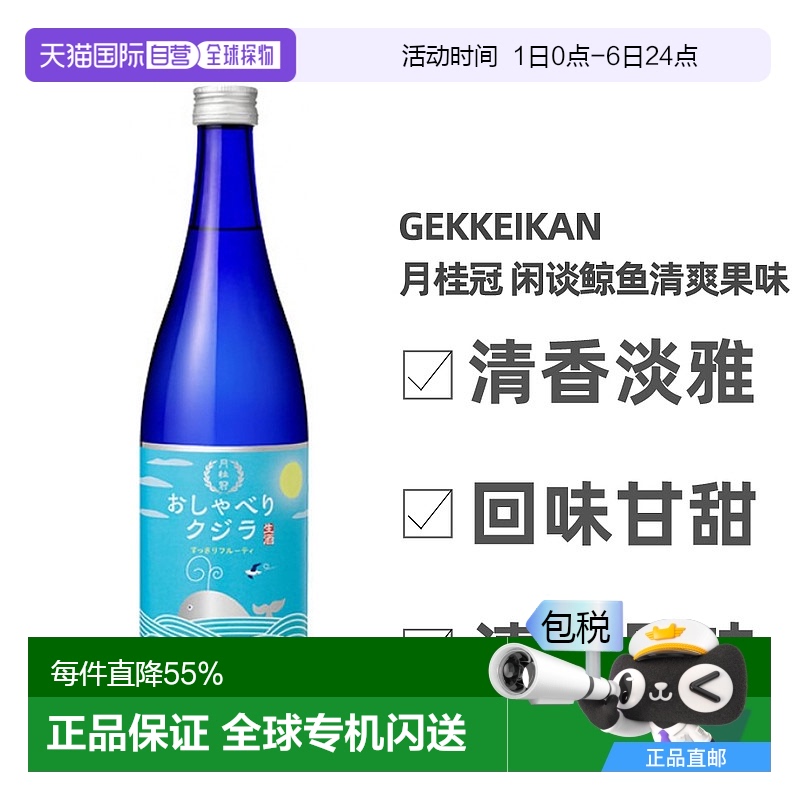 日本直邮月桂冠闲谈鲸鱼清爽果味清酒14～15度清香淡雅720ml大米