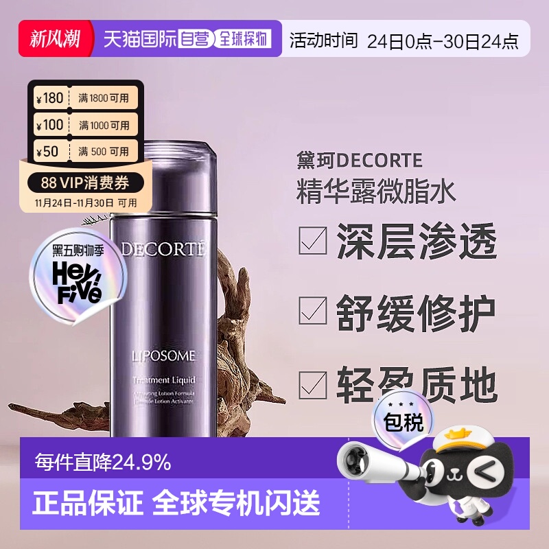 日本直邮黛珂DECORTE活精华露微脂水保湿补水化妆水 100乳液正品