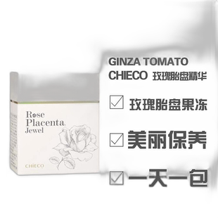 日本直邮日本直邮 银座番茄CHIECO 玫瑰胎盘精华 果冻 30包