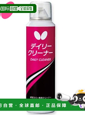 日本直邮butterfly 泡沫清洁剂 日常清洁剂 乒乓球耗材配件75820