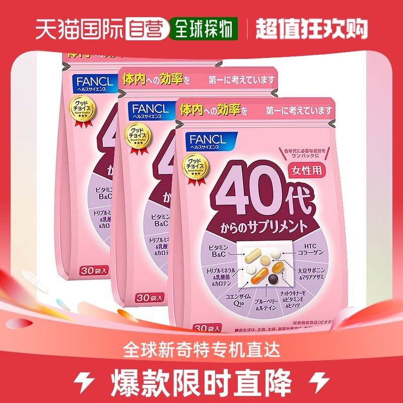 日本直邮Fancl芳珂40+女性综合维生素焕白肌肤舒缓压力30包*3