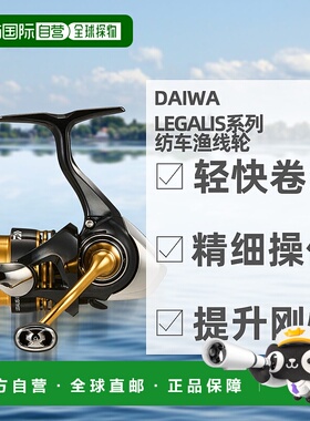 日本直邮DAIWA达亿瓦Legalis系列精致纺车渔线轮全型号23年款18款