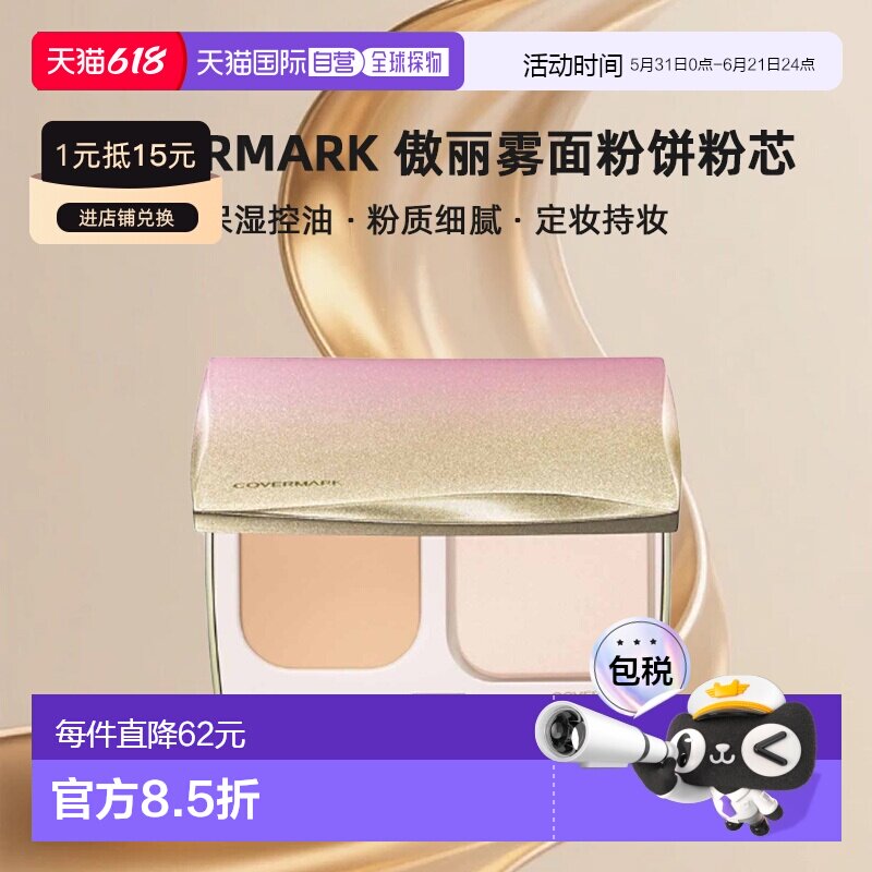 日潮跑腿COVERMARK珂芙缦傲丽SILKY FIT雾面粉饼粉芯6.5g替正品