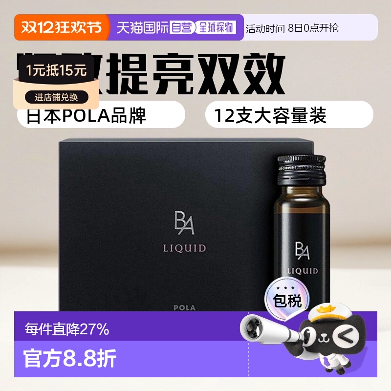 日本直邮POLA宝丽 B.A LIQUID 20ml*12支 紧致 提亮肌肤