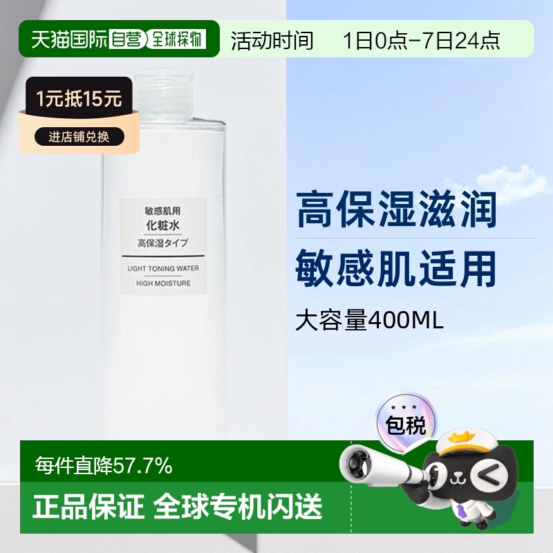 日本直邮MUJI无印良品化妆水高滋润敏感肌可用品牌正品400ML