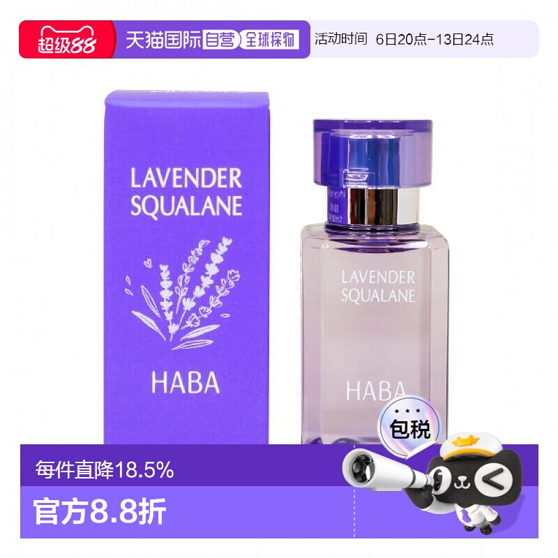 日本直邮HABA角鲨烷美容精油薰衣草香美容精油30ml植物保湿