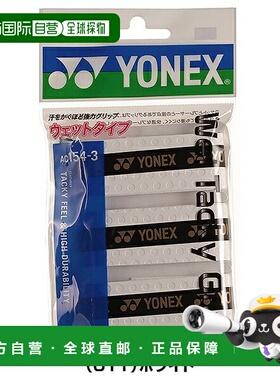 日本直邮Yonex Wet Tacky Grip 湿性粘性握把胶带适用于网球是一A