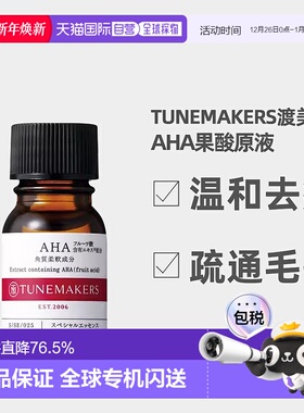 日潮跑腿渡美TUNEMAKERS AHA果酸原液10ml自购买日起3年有效新款