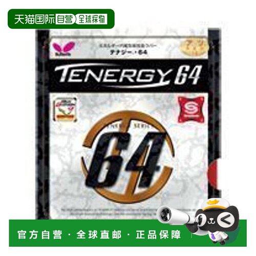 日本直邮 TENERGY64 乒乓球套胶