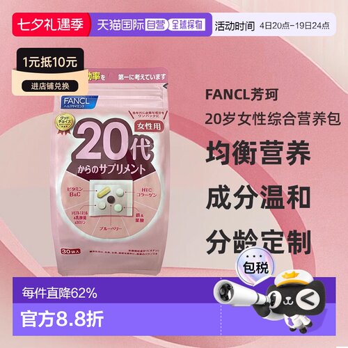 日本直邮FANCL芳珂20岁女性每日综合营养包复合维生素30包/袋