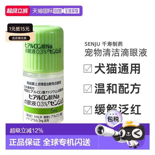 日本直邮千寿绿透明质酸钠滴眼液0.3%眼药水干眼症干燥综合征5ml