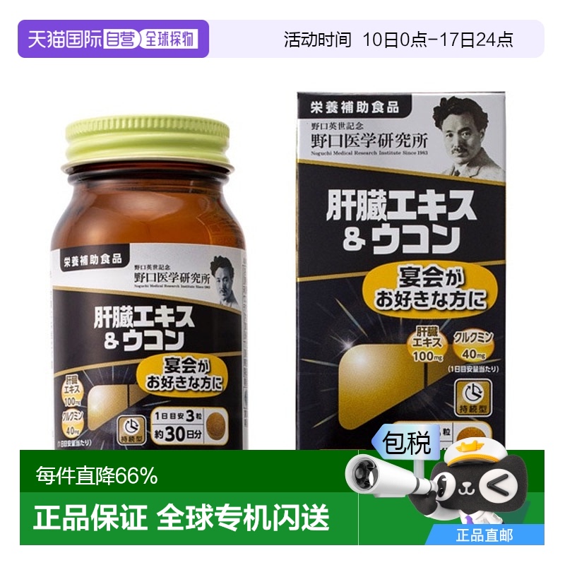 日本直邮野口医学研究所姜黄素肝脏精华解酒醒酒调理肝脏90粒