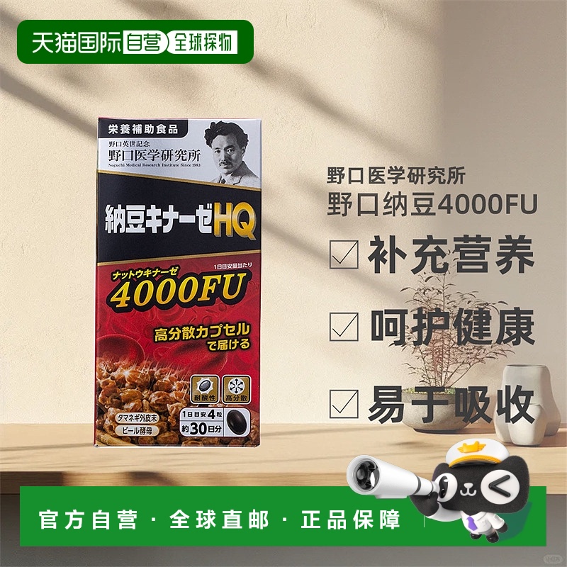 日本直邮野口医学研究所纳豆激酶浓缩胶囊提高代谢 60/90/120粒