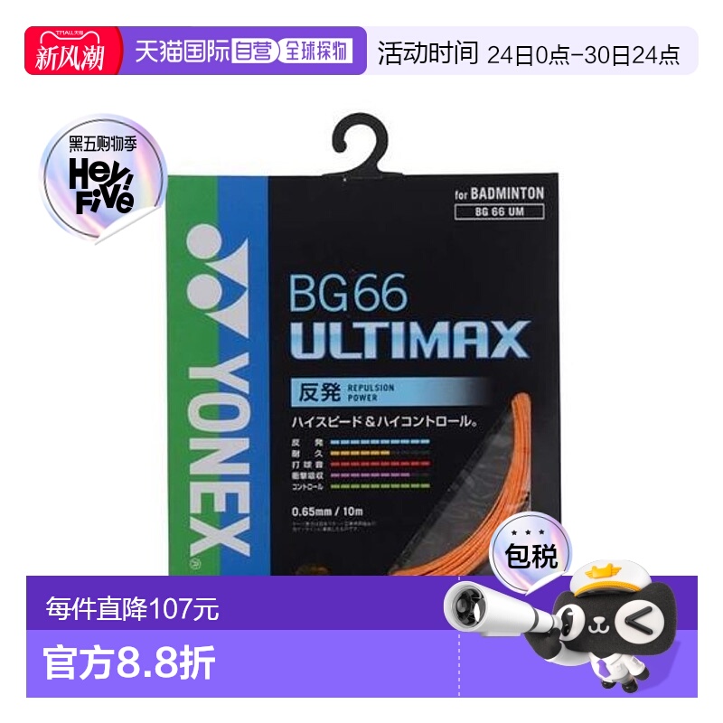 日本直邮YONEX-BG66 Ultimax 羽毛球线尤尼克斯