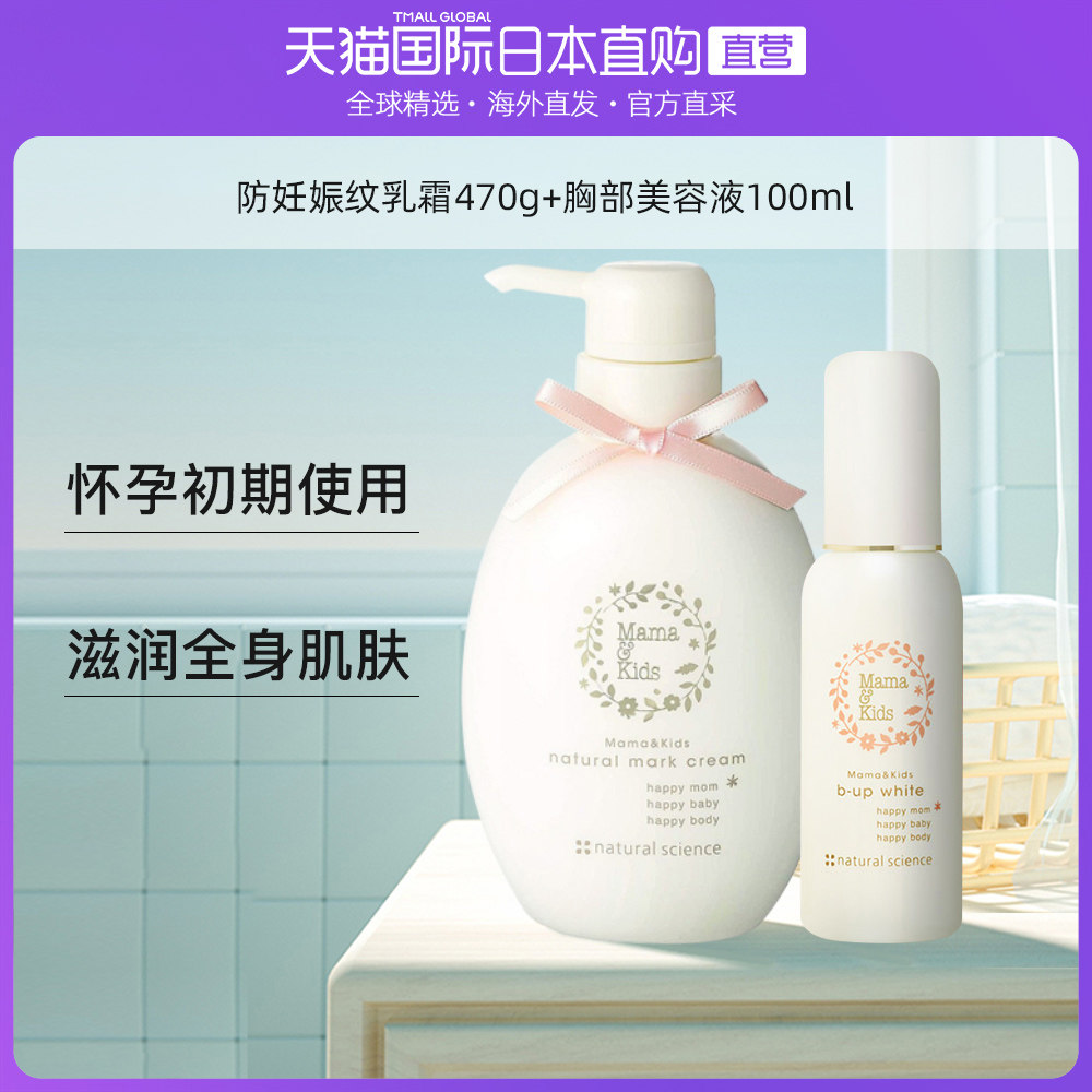 日本直邮MamaKids防妊娠纹乳霜470g+胸部美容液100ml产前产后护理