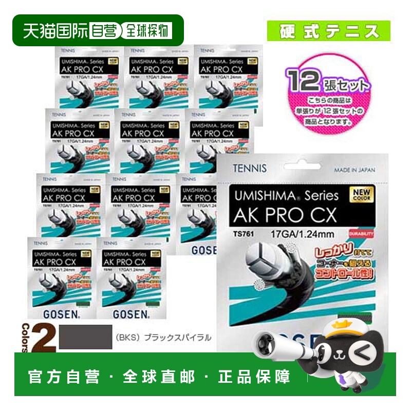 日本直邮 Gosen 网球线（单线） “12 线单元”Umishima AK PRO C