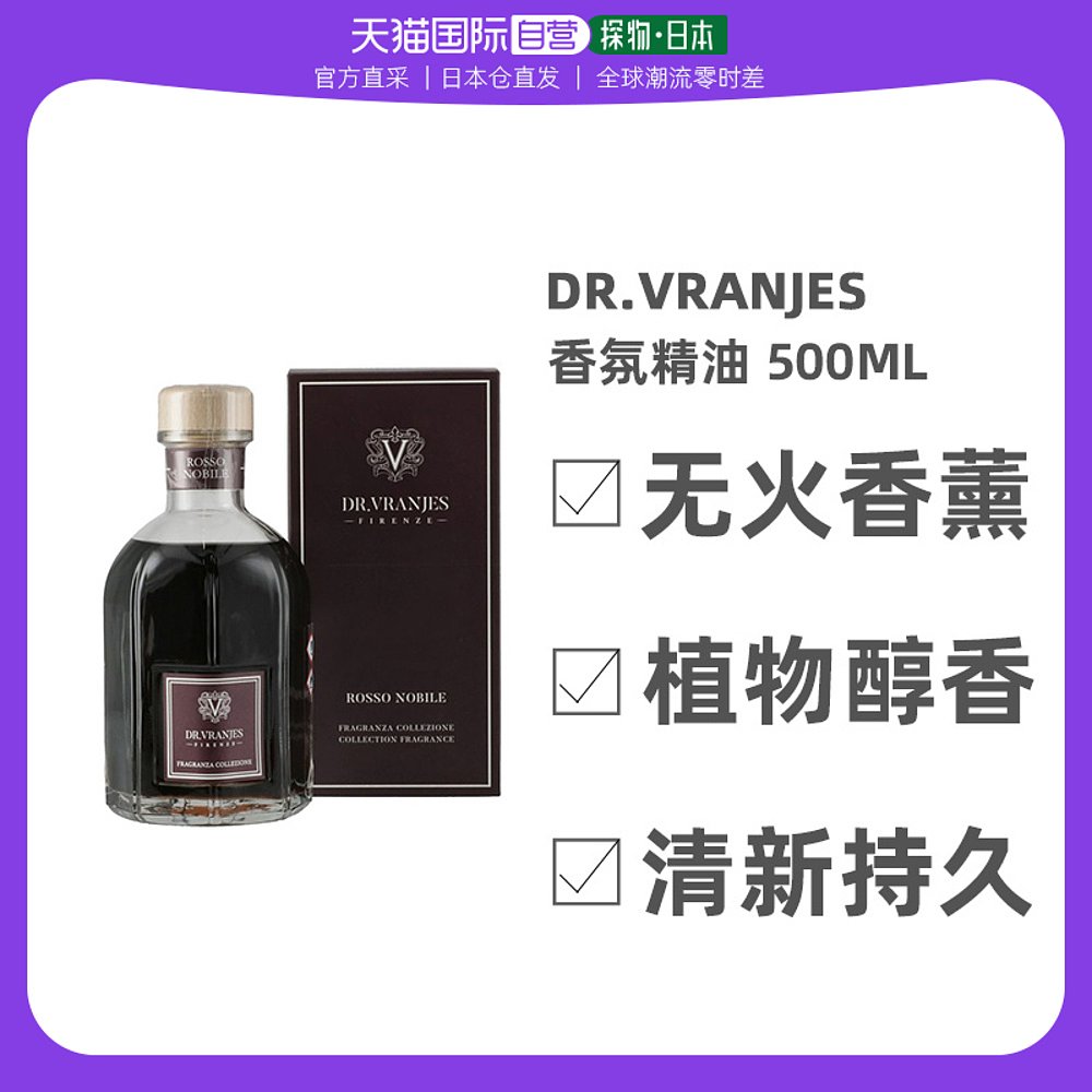 【日本直邮】Dr.Vranjes 红酒贵族ROSSO NOBILE香氛精油室内无火