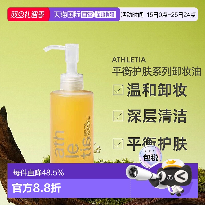 日本直邮Athletia安飒力缇tune & charge平衡护肤系列卸妆油150ml
