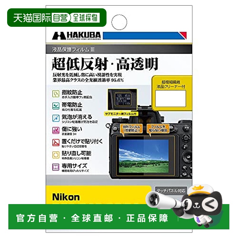 【日本直邮】Hakuba白马 相机液晶保护膜 低反射 DGF3-NZ7M2