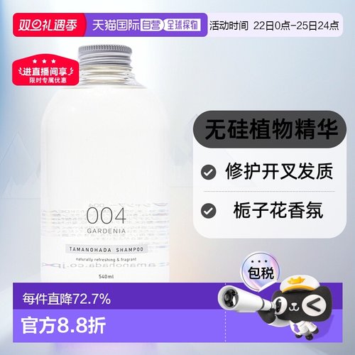 日本直邮TAMANOHADA 玉肌无硅植物精华洗发水004 栀子花香 540ml