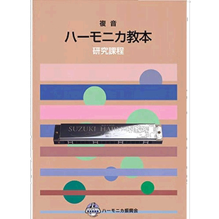 【日本直邮】Suzuki铃木 复音口琴教材 研究班教材 CN.56670