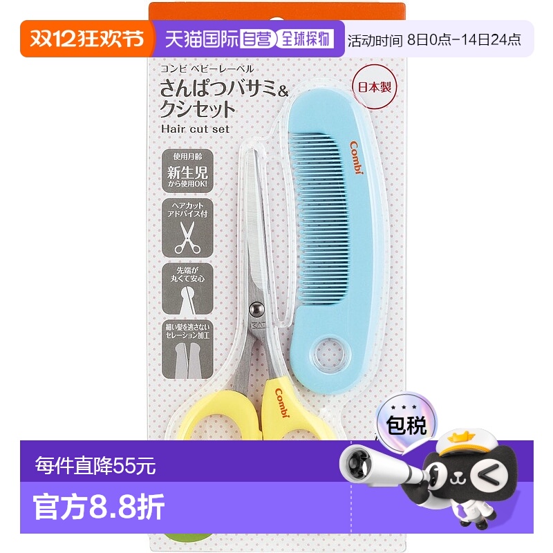 【日本直邮】Combi婴儿专用安全理发套装圆头剪刀黄色+梳子蓝套装