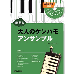 自营|Suzuki铃木乐器配件口风琴合奏曲集附CD方便携带键盘口琴