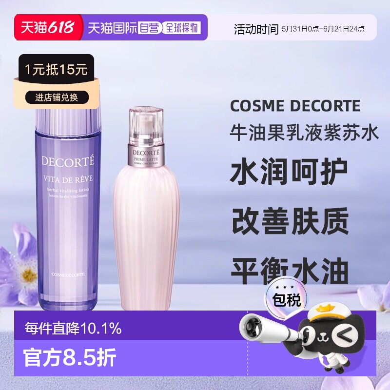 日本直邮COSME DECORTE 黛珂新版牛油果保湿乳液紫苏化妆水正品