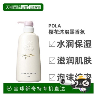 日本直邮POLA宝丽小野樱花沐浴露香氛持久留香通用滋润正品