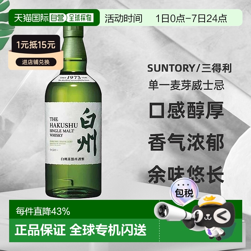 日本直邮白州1973单一麦芽威士忌43度口感醇厚香气浓郁700ml无盒