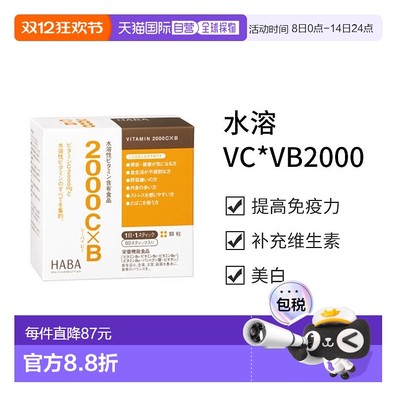 日本直邮【日本直邮】HABA水溶VC*VB2000 60条维生素