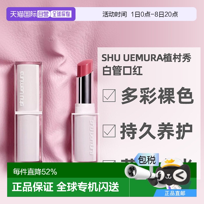 日潮跑腿Shu uemura植村秀口红绢感润护裸感唇膏小白管滋润