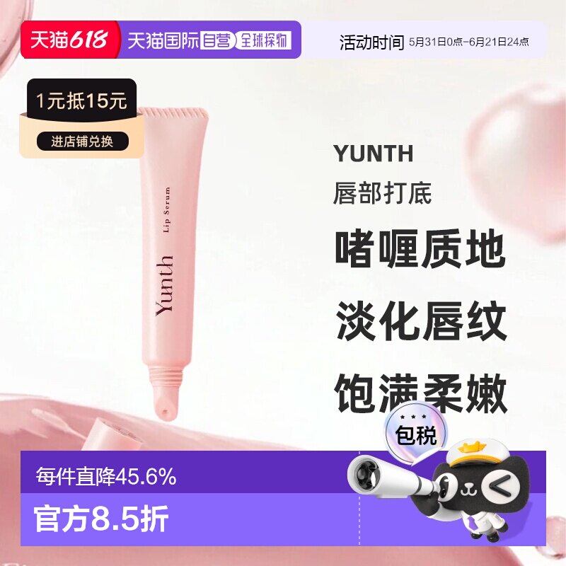 日本直邮yunth（美妆）  唇部打底正品淡化