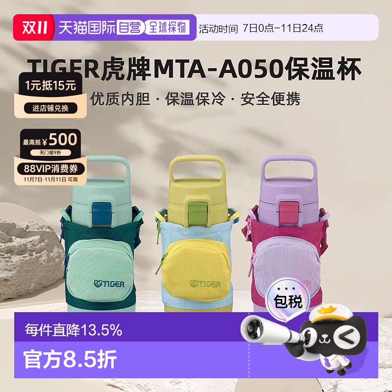 【日本直邮】TIGER虎牌MTA-A050儿童便携保温保冷杯安全便携500ml